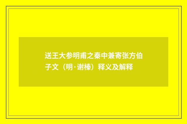 送王大参明甫之秦中兼寄张方伯子文（明·谢榛）释义及解释