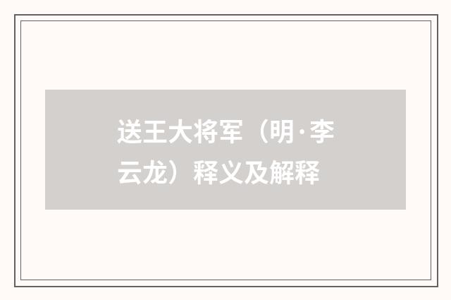送王大将军（明·李云龙）释义及解释