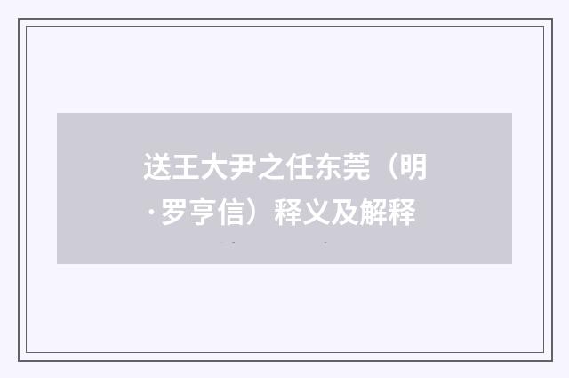 送王大尹之任东莞（明·罗亨信）释义及解释