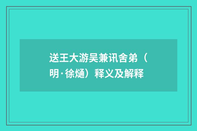 送王大游吴兼讯舍弟（明·徐熥）释义及解释