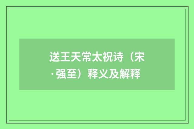送王天常太祝诗（宋·强至）释义及解释