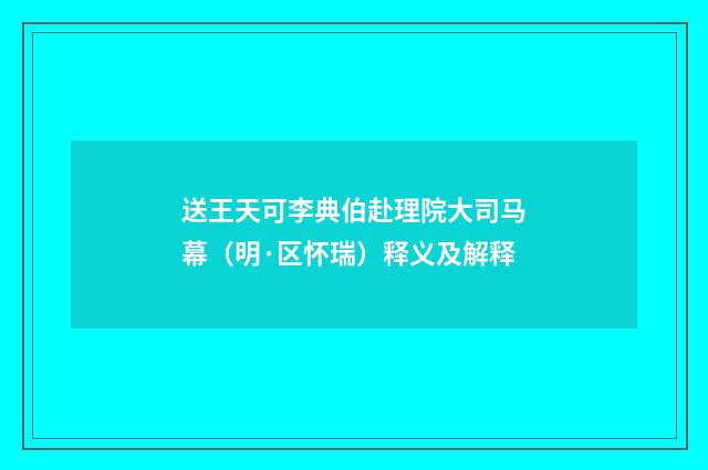 送王天可李典伯赴理院大司马幕（明·区怀瑞）释义及解释