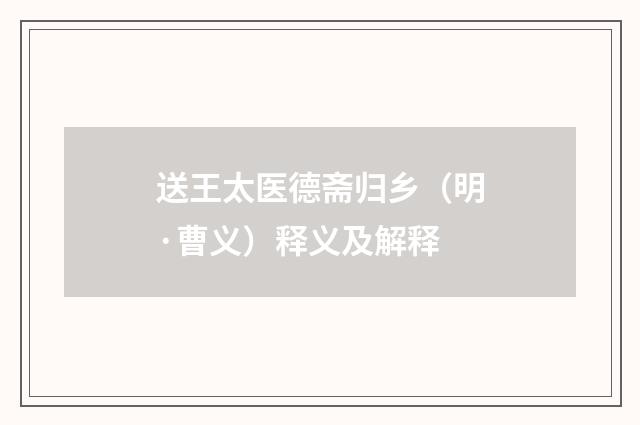 送王太医德斋归乡（明·曹义）释义及解释