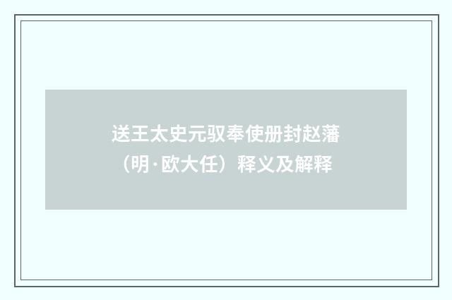 送王太史元驭奉使册封赵藩（明·欧大任）释义及解释