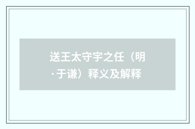 送王太守宇之任（明·于谦）释义及解释