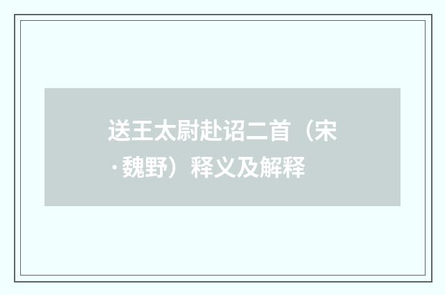 送王太尉赴诏二首（宋·魏野）释义及解释