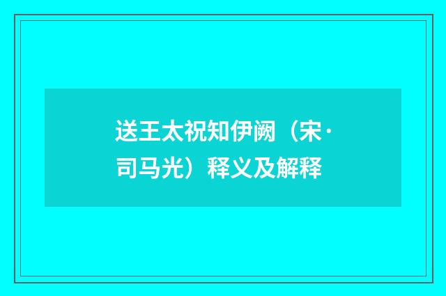 送王太祝知伊阙（宋·司马光）释义及解释