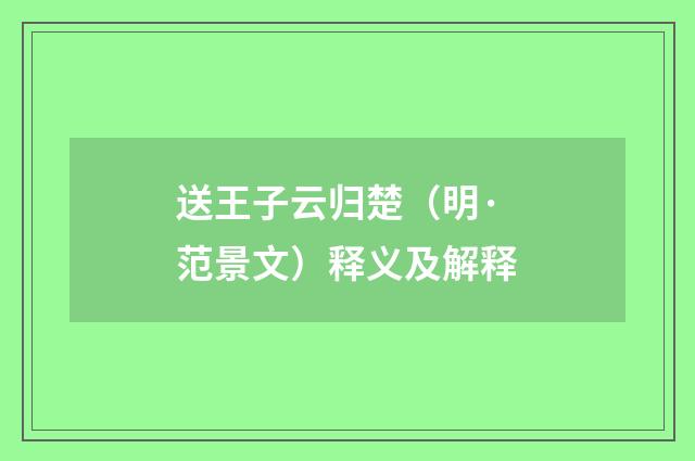 送王子云归楚（明·范景文）释义及解释