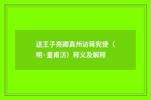 送王子亮卿真州访蒋宪使（明·皇甫汸）释义及解释