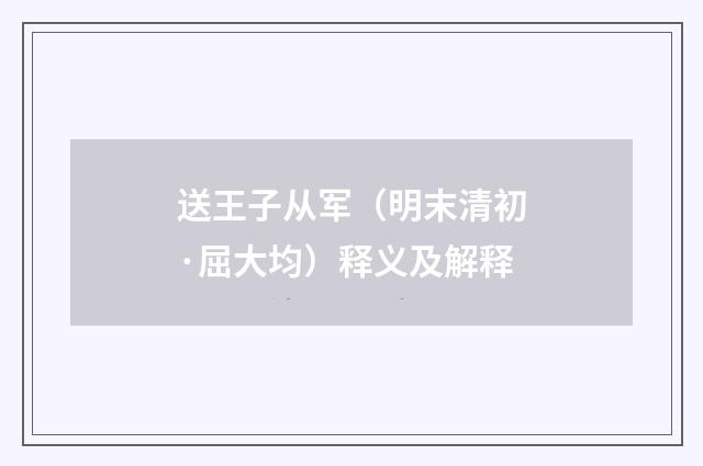 送王子从军（明末清初·屈大均）释义及解释