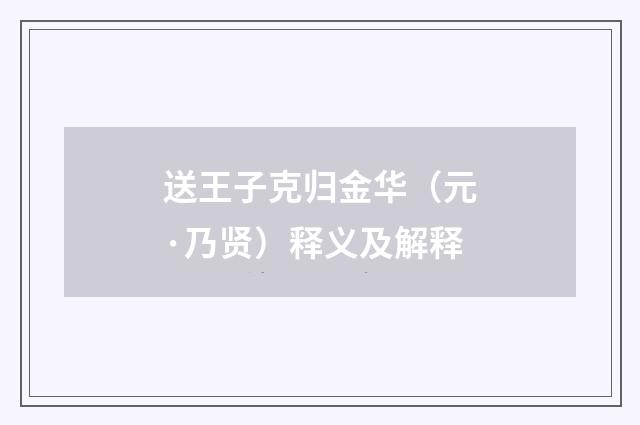 送王子克归金华（元·乃贤）释义及解释