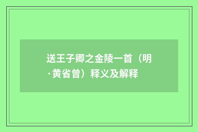 送王子卿之金陵一首（明·黄省曾）释义及解释