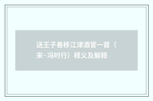 送王子善移江津酒官一首（宋·冯时行）释义及解释