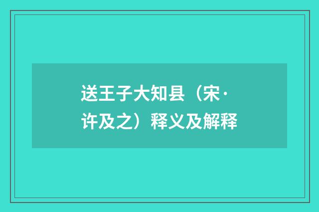 送王子大知县（宋·许及之）释义及解释