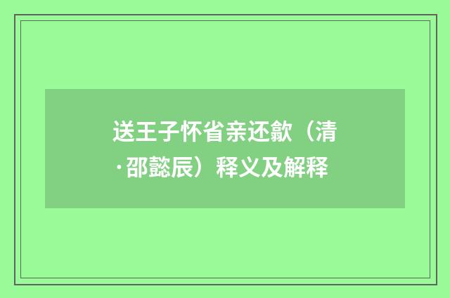 送王子怀省亲还歙（清·邵懿辰）释义及解释