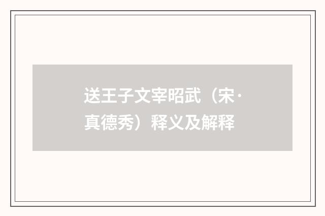 送王子文宰昭武（宋·真德秀）释义及解释