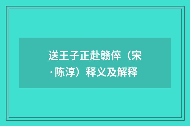 送王子正赴赣倅（宋·陈淳）释义及解释