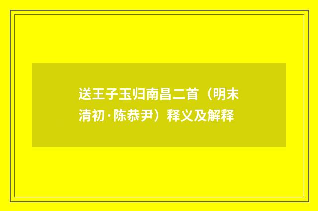 送王子玉归南昌二首（明末清初·陈恭尹）释义及解释