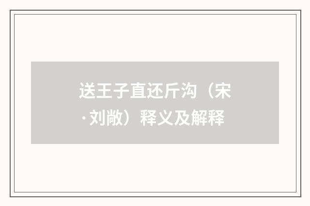送王子直还斤沟（宋·刘敞）释义及解释