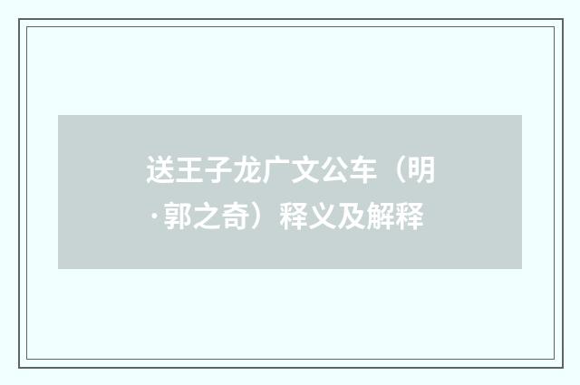 送王子龙广文公车（明·郭之奇）释义及解释