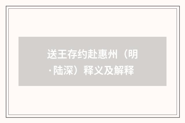 送王存约赴惠州（明·陆深）释义及解释