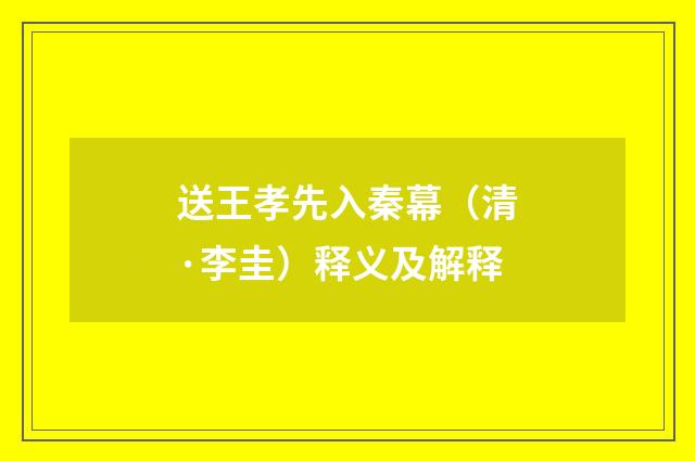 送王孝先入秦幕（清·李圭）释义及解释