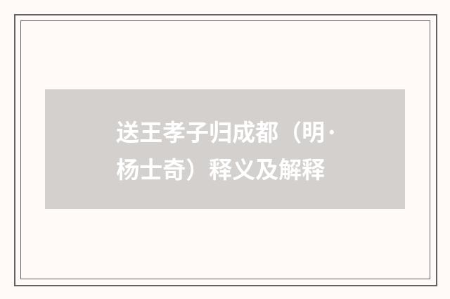 送王孝子归成都（明·杨士奇）释义及解释