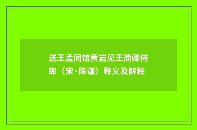 送王孟同馆黄岩见王简卿侍郎（宋·陈谦）释义及解释