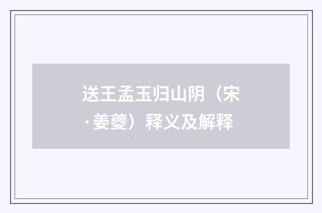 送王孟玉归山阴（宋·姜夔）释义及解释