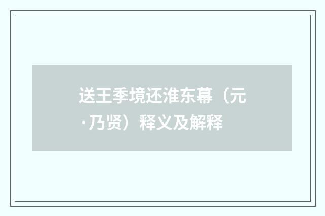 送王季境还淮东幕（元·乃贤）释义及解释