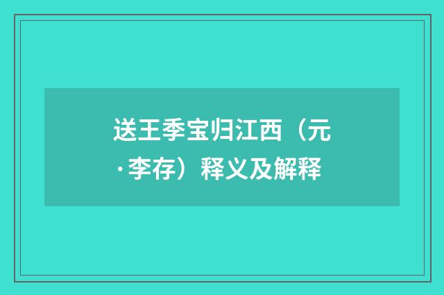 送王季宝归江西（元·李存）释义及解释