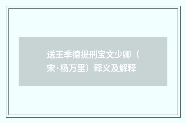 送王季德提刑宝文少卿（宋·杨万里）释义及解释
