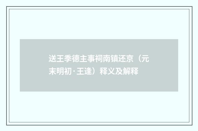 送王季德主事祠南镇还京（元末明初·王逢）释义及解释