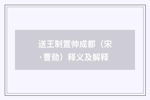 送王制置帅成都（宋·曹勋）释义及解释