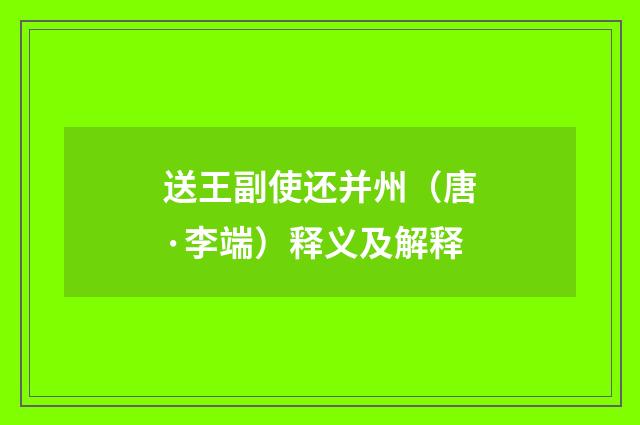送王副使还并州（唐·李端）释义及解释