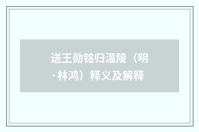 送王勋铭归温陵（明·林鸿）释义及解释