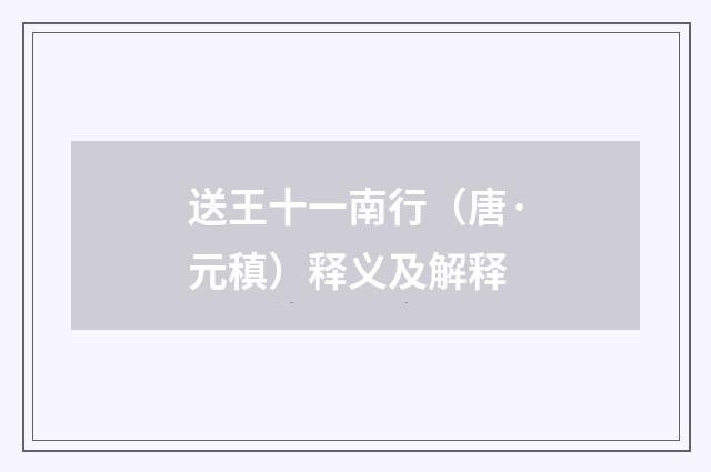 送王十一南行（唐·元稹）释义及解释