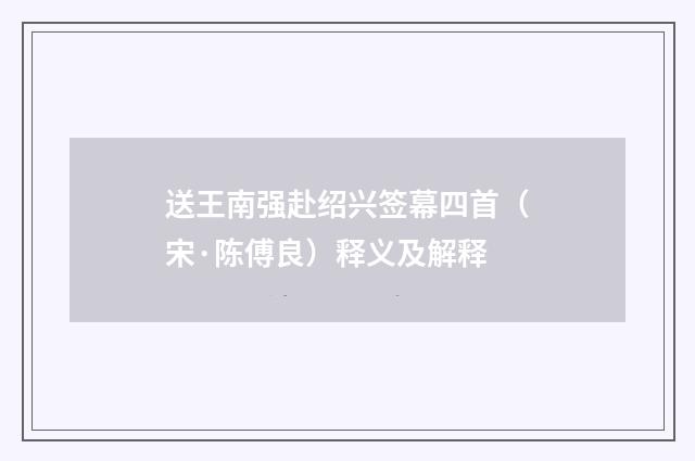 送王南强赴绍兴签幕四首（宋·陈傅良）释义及解释