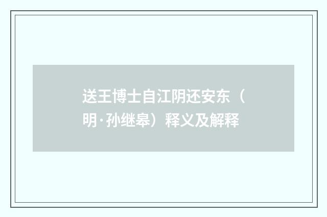 送王博士自江阴还安东（明·孙继皋）释义及解释