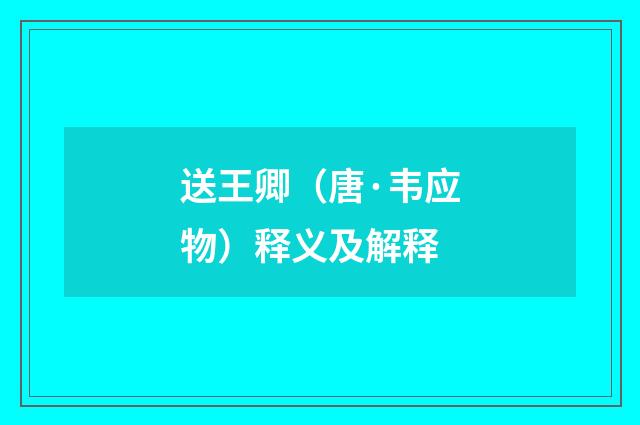 送王卿（唐·韦应物）释义及解释