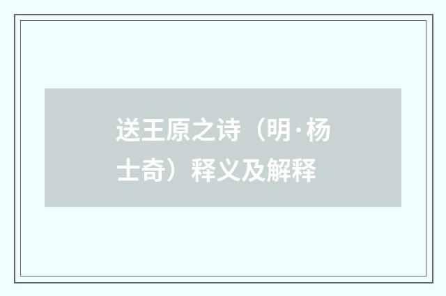 送王原之诗（明·杨士奇）释义及解释