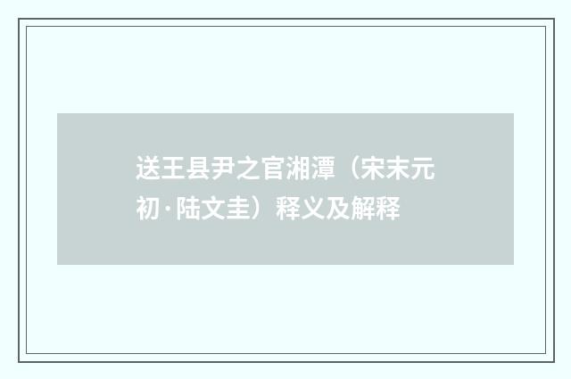 送王县尹之官湘潭（宋末元初·陆文圭）释义及解释