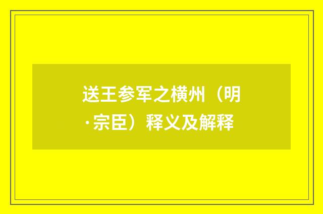 送王参军之横州（明·宗臣）释义及解释