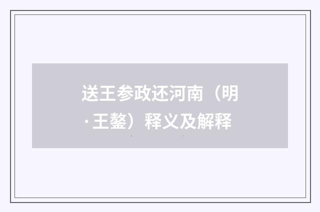 送王参政还河南（明·王鏊）释义及解释