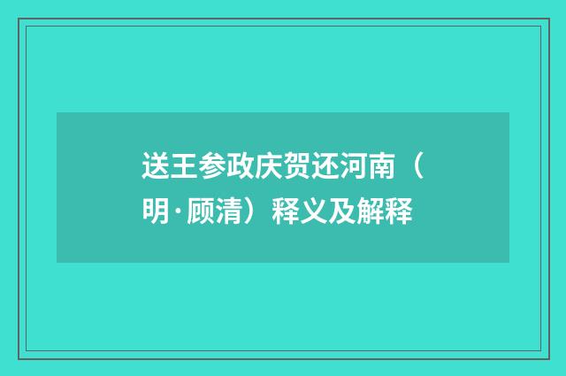 送王参政庆贺还河南（明·顾清）释义及解释