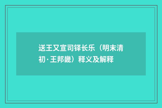 送王又宣司铎长乐（明末清初·王邦畿）释义及解释