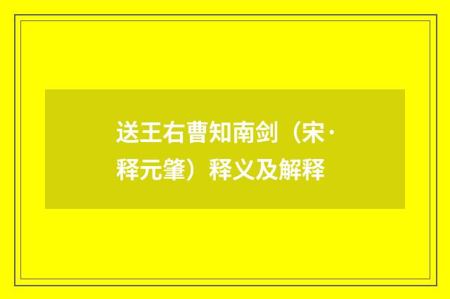送王右曹知南剑（宋·释元肇）释义及解释