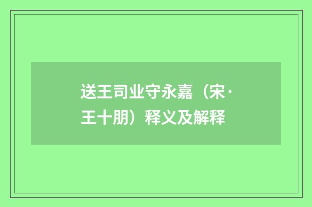 送王司业守永嘉（宋·王十朋）释义及解释