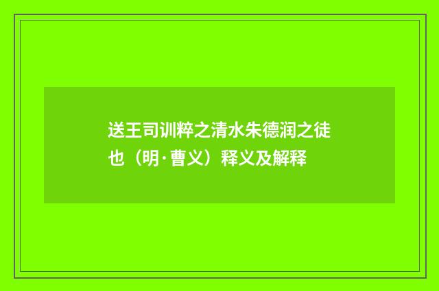 送王司训粹之清水朱德润之徒也（明·曹义）释义及解释
