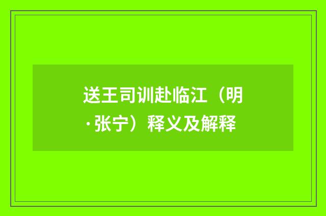 送王司训赴临江（明·张宁）释义及解释
